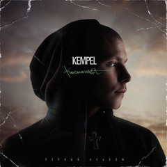 KEMPEL - Пока Ты Спишь