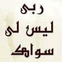 مالي رب سواه