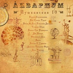 Аквариум - Мария