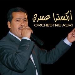 Orchestre Asri - Cha3bi "Wayli"