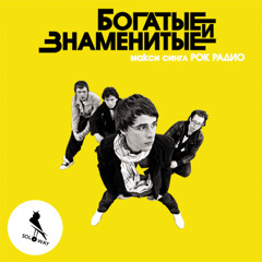 БОГАТЫЕ И ЗНАМЕНИТЫЕ - Рок Радио