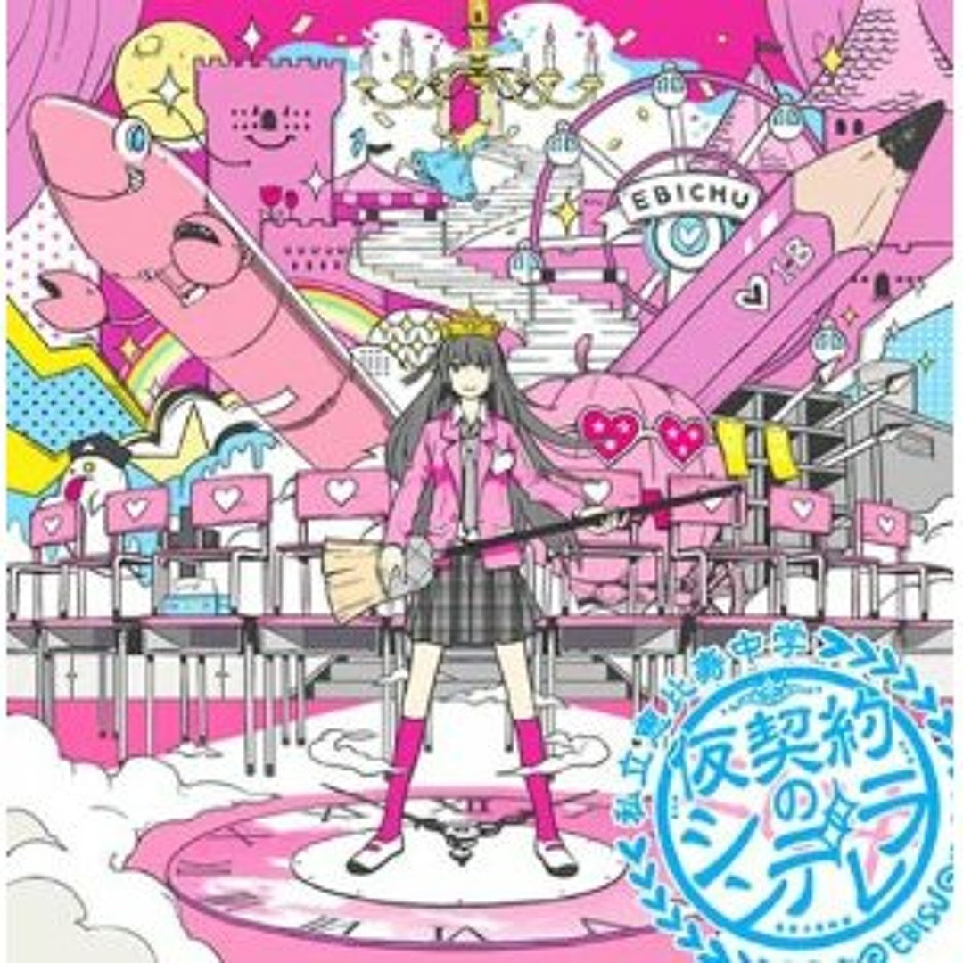 Stream 私立恵比寿中学 - 仮契約のシンデレラ (united.boot