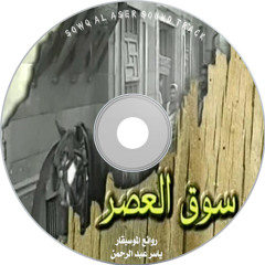 Yasser Abdel Rahman | سوق العصر  OST |  Loneliness عـزلـة