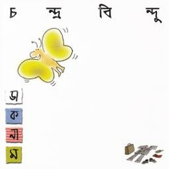 তাকে খুব কাছে যেই পাই-চন্দ্রবিন্দু