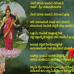 ನೀನೆ ಪರಮ ಪಾವನಿ ನಿರಂಜನಿ  ರಚನೆ : ಶ್ರೀ ಮಹಿಪತಿದಾಸರು :::: Neene Paramapaavani - Sri MAHIPATHIDASARU