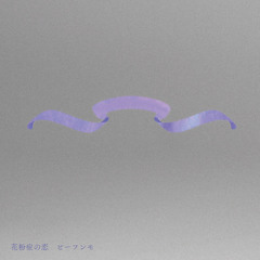 花粉症の恋(©beefunmo) "hay fever love"