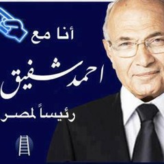 مصر للجميع وبالجميع- حمله الفريق  أحمد شفيق الدعائيه  mp3-