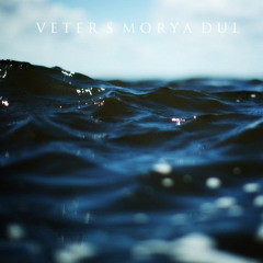 Veter s morya dul (Summer 2012 Mix)