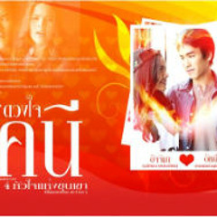 อ๊อฟ ปองศักดิ์ - เธอคือดวงใจของฉัน