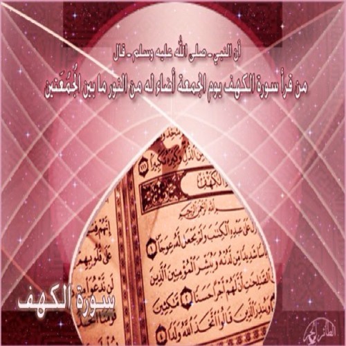 سورة الكهف - تلاوة مؤثرة ورائعة للشيخ الجهني