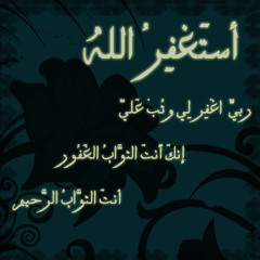 أستغفر الله