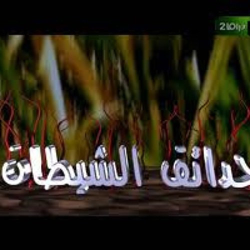 على الحجار - حدائق الشيطان