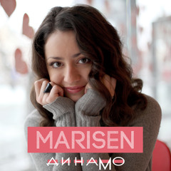 Marisen - Динамо