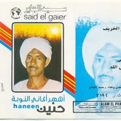 سيد جاير/ ووحنينة