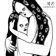 체온 (Temperature)