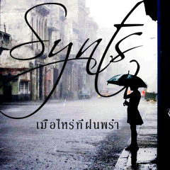 เมื่อไหร่ที่ฝนพรำ-Synts