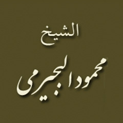 ۞ سهرة قرآنيه نادره جداً من روائع القارئ الكبير : محمود البجيرمي ۞