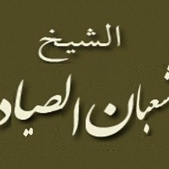 ۞ تلاوه نادره جداً وأكثر من رائعه - للقارئ / شعبان الصياد ۞
