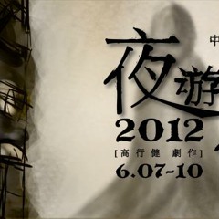 《夜遊神》音樂