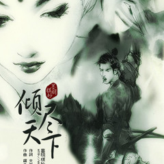 Khuynh Tẫn Thiên Hạ (Qing Jin Tian Xia/倾尽天下)
- 
Hà Đồ (He Tu/河图)