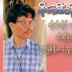 Tont Pyan Pho Ma Lo Buu Lar~Sai Htee Saing~ *တံု့ျပန္ဖို့မလိုဘူးလား*