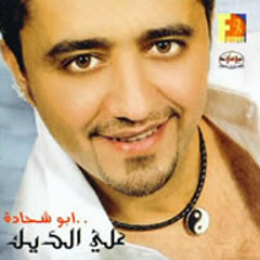 Ali El Deek---Say3een Day3een