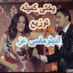 عمرو و سما يختى كميله توزيع الدبلوماسى عز