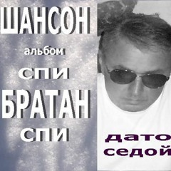 СПИ БРАТАН СПИ - ДАТО СЕДОЙ - ГРУППА НАХАЛОВКА - РУССКИЙ ШАНСОН