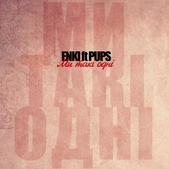 ENKI ft.PuPs - Ми такі одні