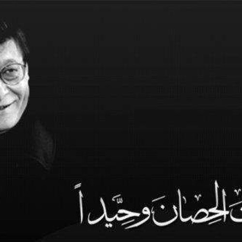 لمـــــــــاذا تركـــــــــت الحصــــــان وحيـــــــدا -- محمـــــــود درويـــــــــش