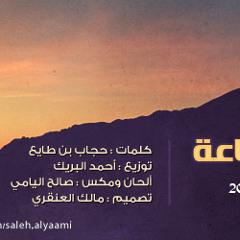 انساه ساعه :: صالح اليامي