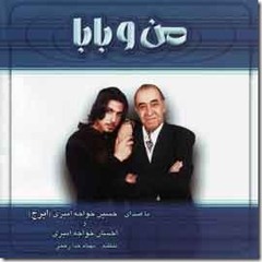 Ehsan Khaje amiri & Iraj  من و بابا
