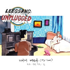 너에게 배운다 (My Love)