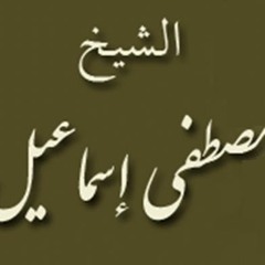 ۞ سهرة قرآنيه جميله ونادره جداً من روائع القارئ الكبير : مصطفى إسماعيل ۞