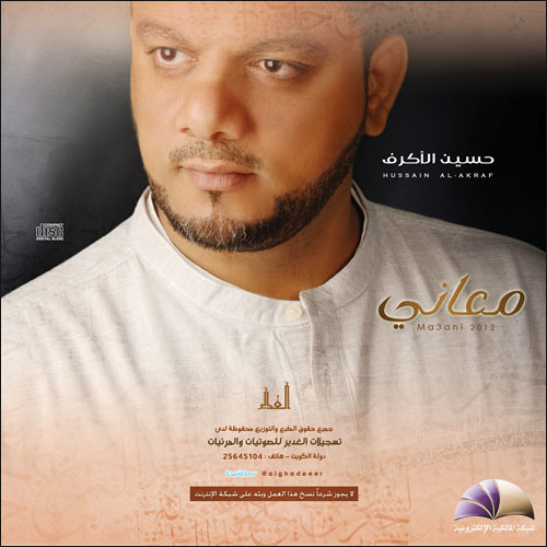 الكرامه - الشيخ حسين الأكرف - ألبوم معاني 2012