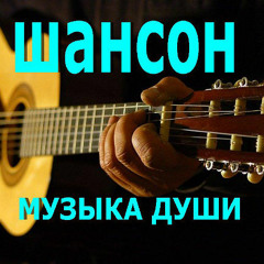 русский шансон