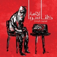 Al Esbaa Al Banafsagi - Kulna Sawa - كُلنا سوا - الإصبع البنفسجي