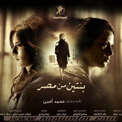 موسيقى فيلم بنتين من مصر- رعد خلف