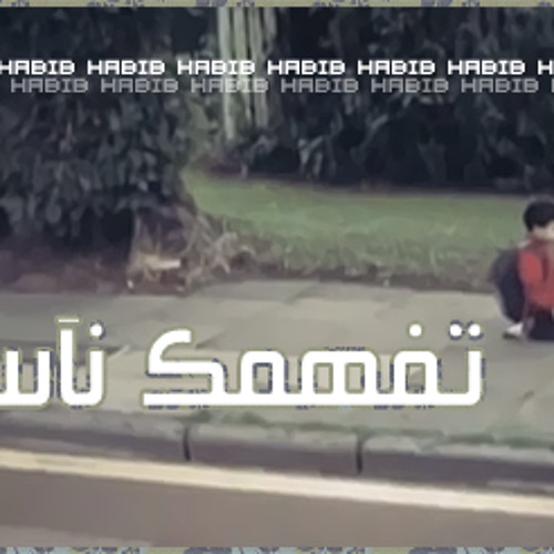 تفهمــك نـاس ( ريمكس ) المنشد/ عدنان المحمدي & الشاعر الكبير / سالم سيار