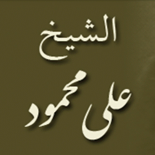 ۞ تلاوه نادره جداً وأكثر من رائعه من سورة مريم - للقارئ الكبير / علي محمود ۞