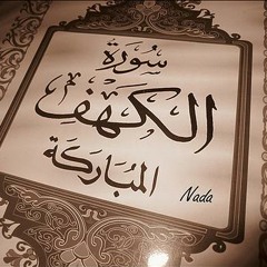 سورة الكهف بصوت القارئ خالد الجليل