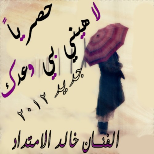 الفنان خالد الامتداد - لاهيني بي وعدك - جديد 2012