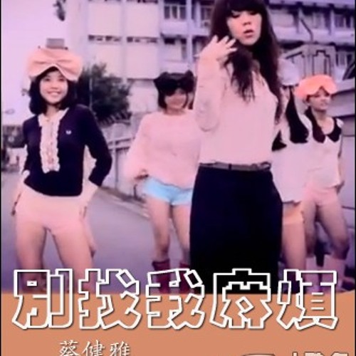 蔡健雅-别找我麻烦