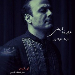 کبوتر- خواننده علیرضا قربانی