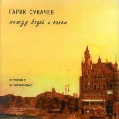 Гарик Сукачев  - Плоское, как шутка