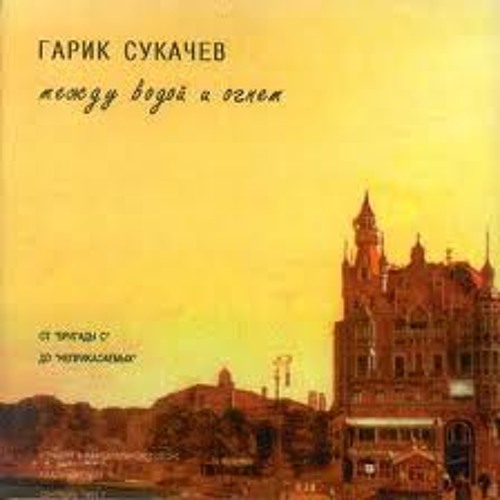 Гарик Сукачев  - Плоское, как шутка