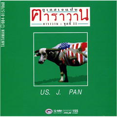 คาราวาน-ชุดที่ 11 - 05 - เซิ้งอีสาน