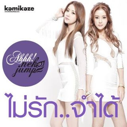 NEKO JUMP - ไม่รัก..จำได้