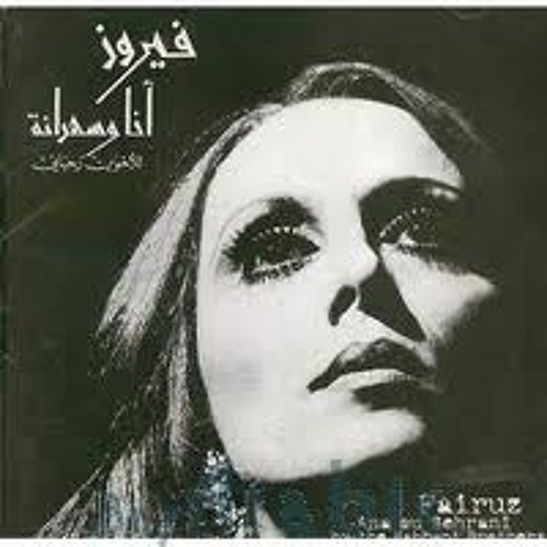 Allah kbeer fayrouz الله كبير