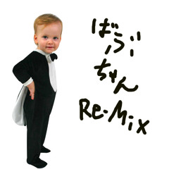 くるみ割り人形第3番「こんぺい糖の踊り」ばぶちゃんりみっくす
